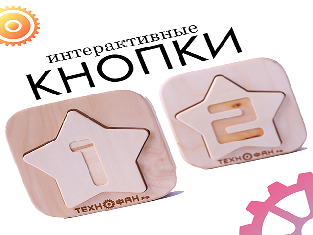 Интерактивные кнопки