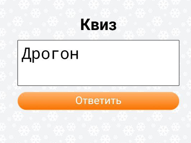 Квиз: на телефоне