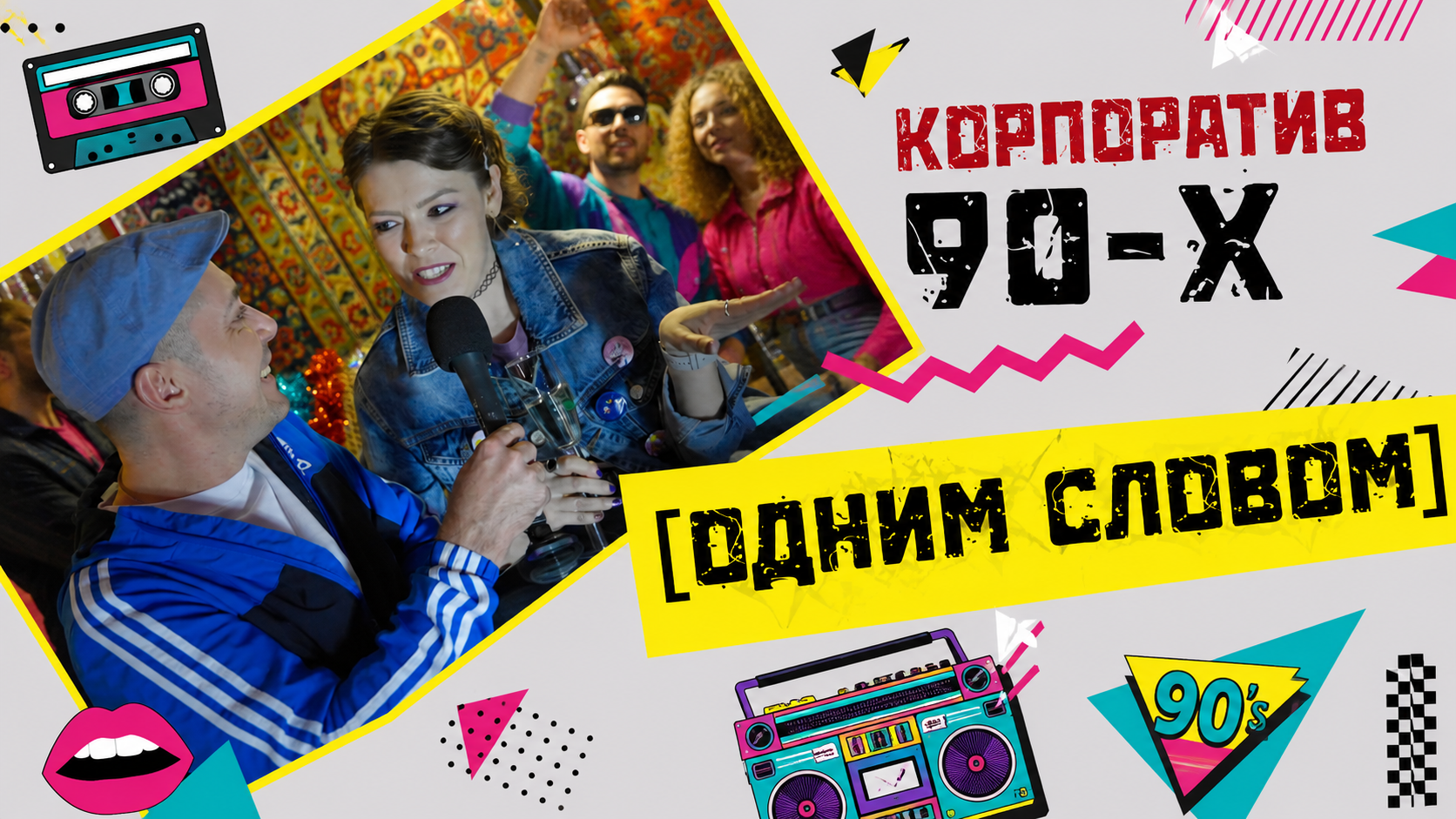 Одним словом 90
