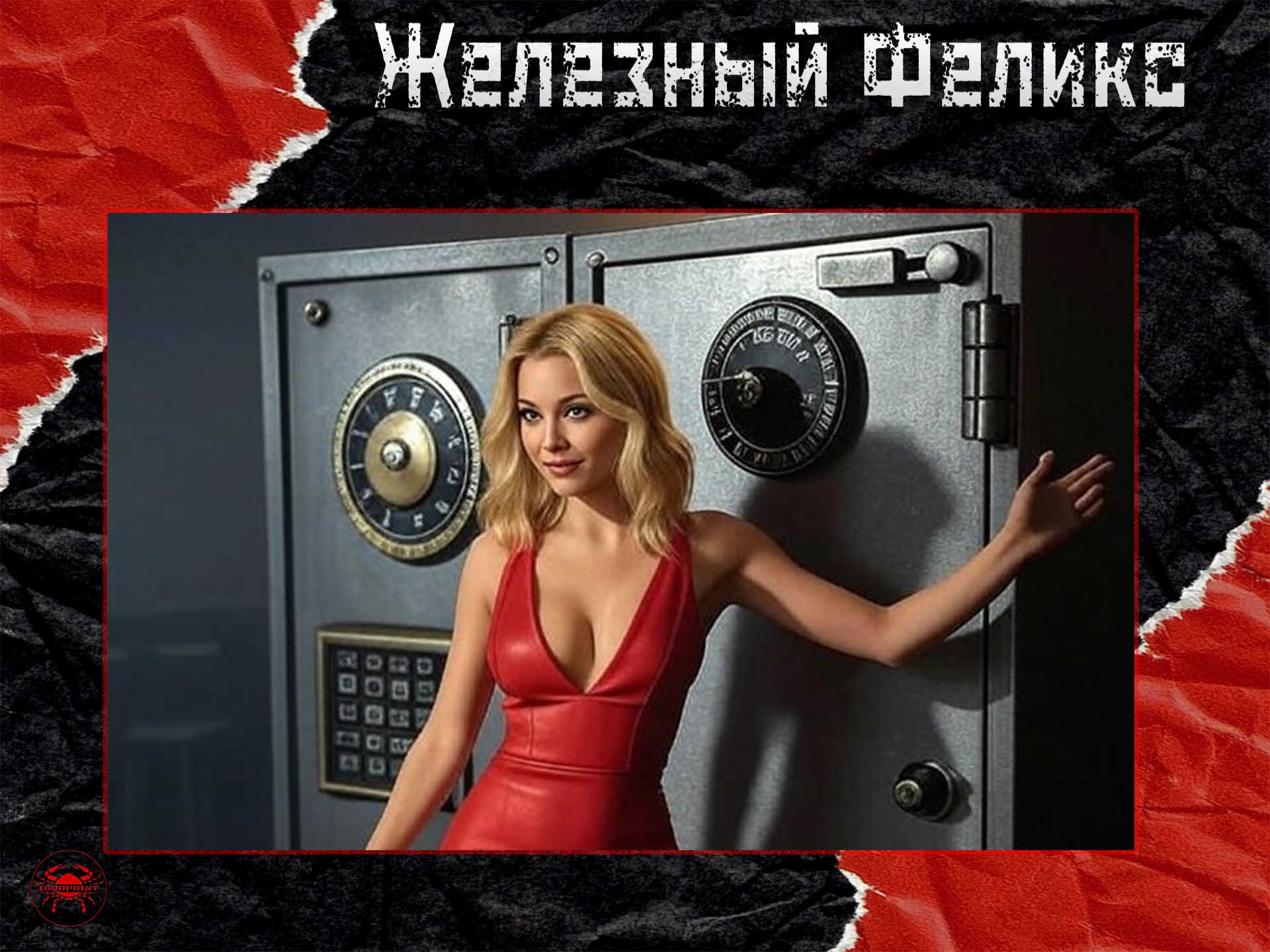 Железный Феликс