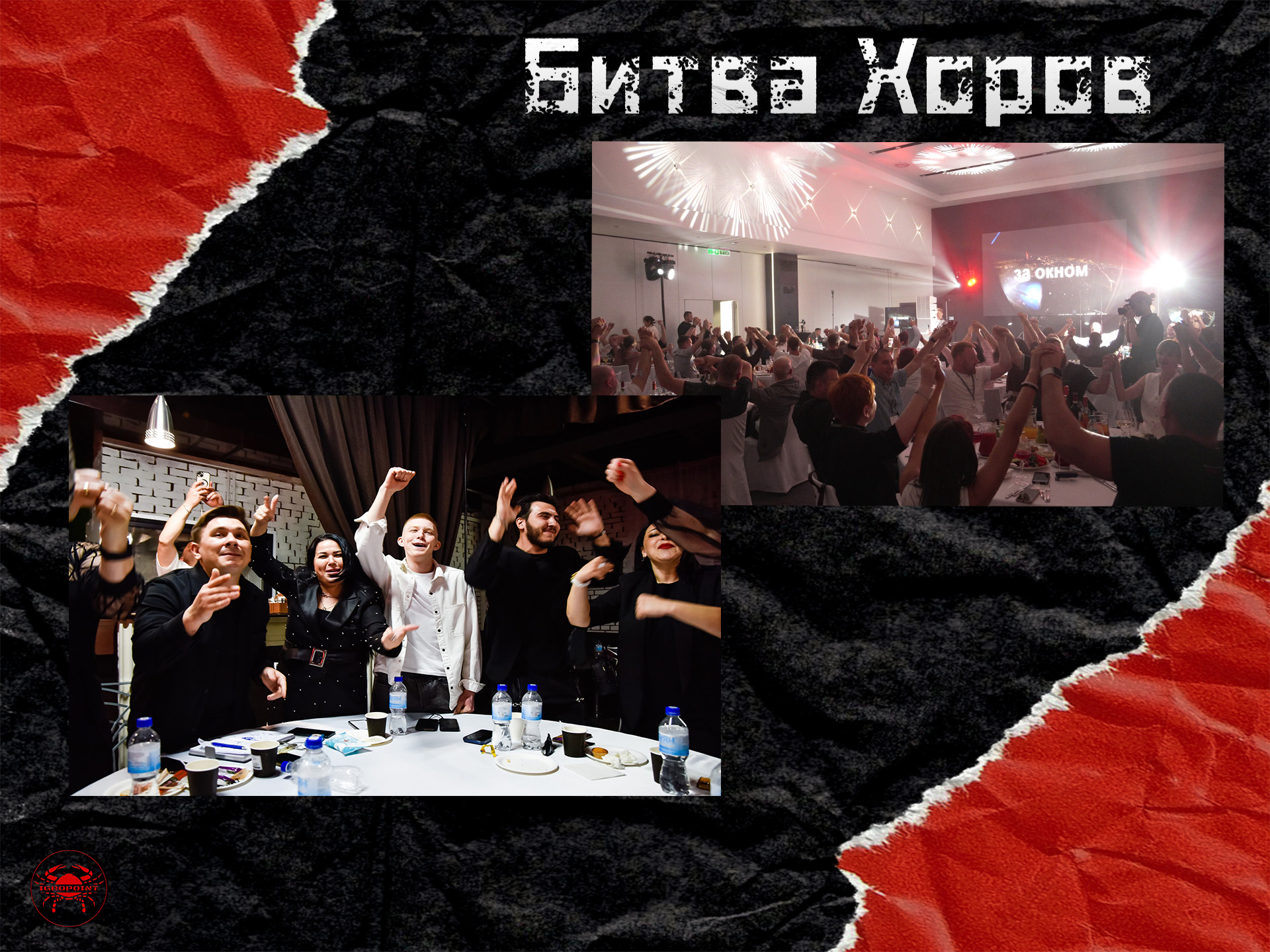 Битва хоров