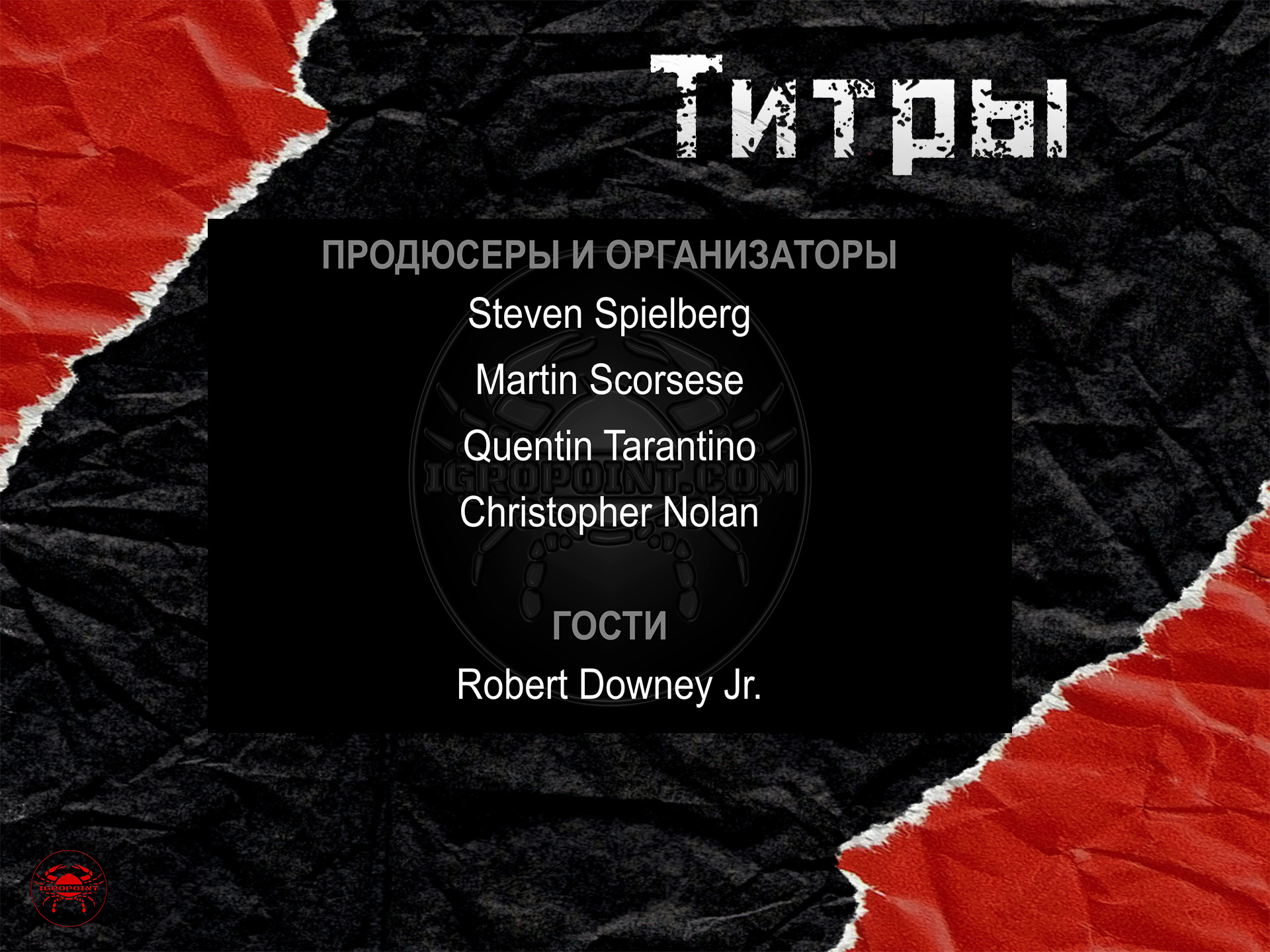 Кино-титры
